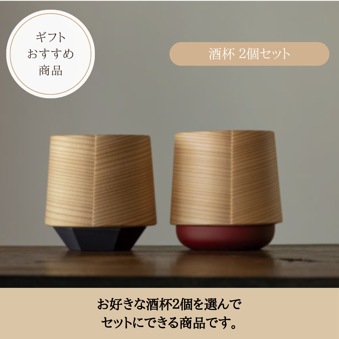 酒杯　2個セット