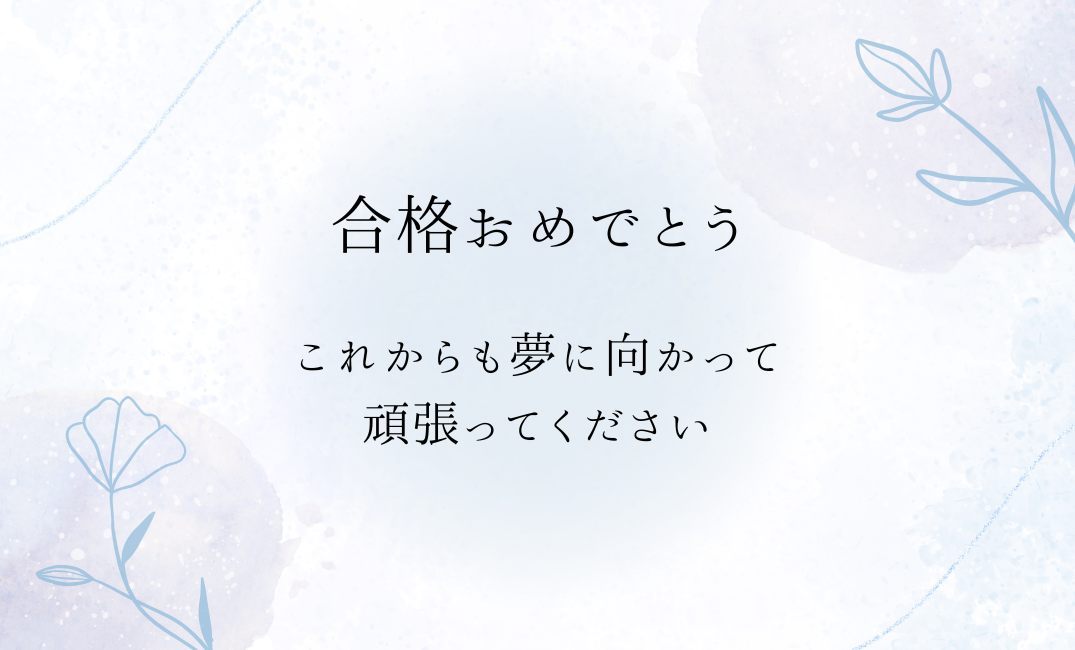 メッセージカード【合格お祝い】青