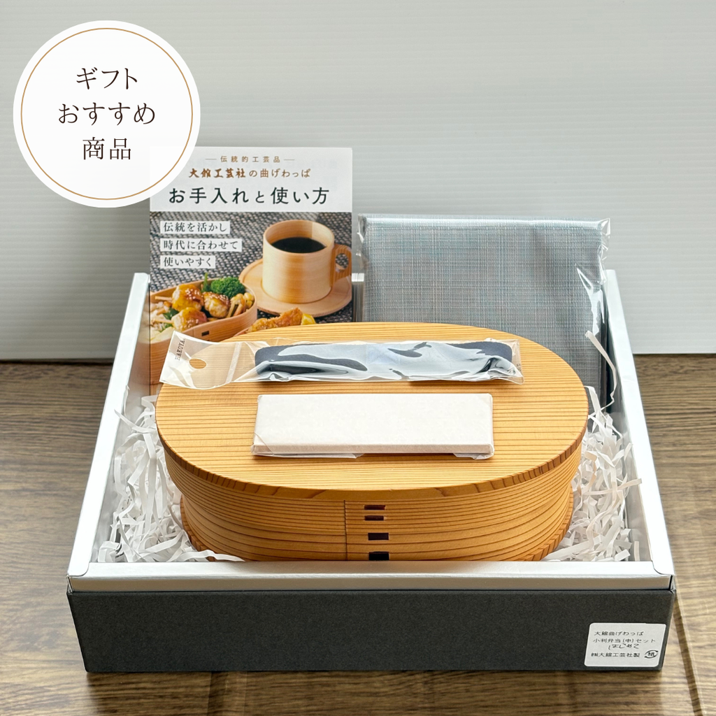 大館工芸社　曲げわっぱ　小判弁当(大)セット 小判弁当（中）はじめてセット】